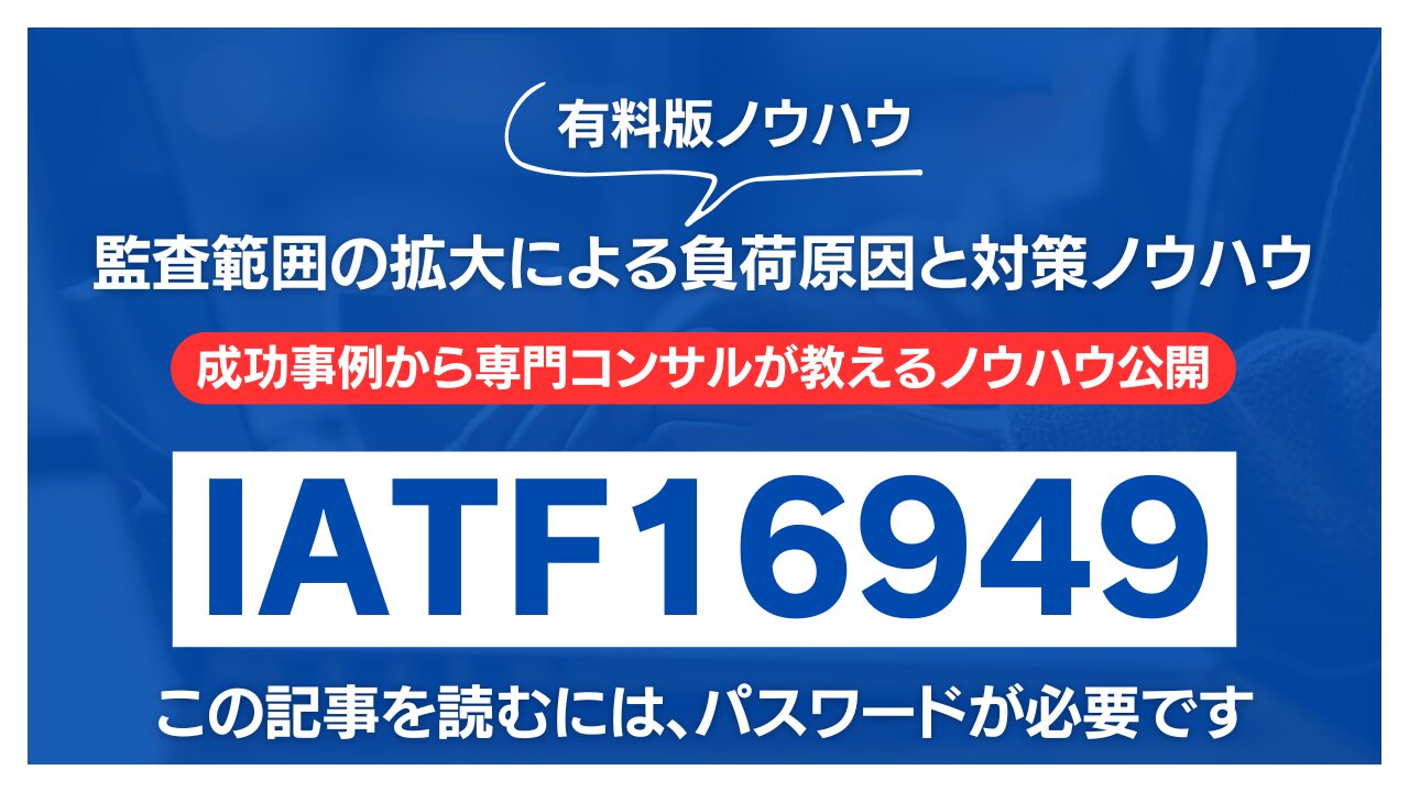 【有料記事】IATF16949：監査範囲の拡大による負荷原因と対策ノウハウ